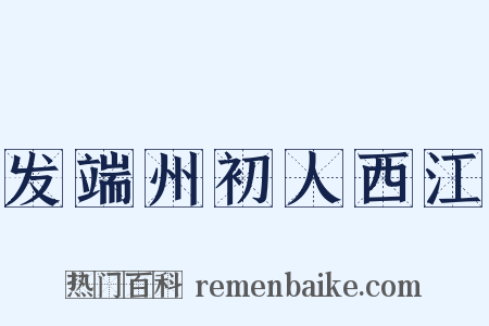 发端州初人西江是什么意思的图片
